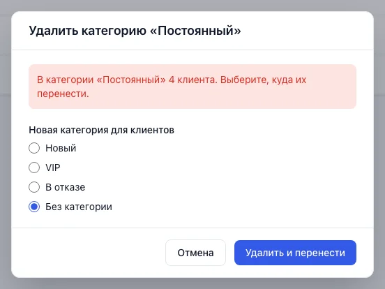 Окно удаления категории с клиентами: выбор новой категории для клиентов