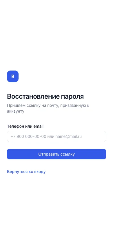 Страница «Восстановление пароля» на телефоне: поле «Телефон или email» и кнопка «Отправить ссылку»
