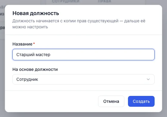 Окно «Новая должность»: поля «Название» и «На основе должности»