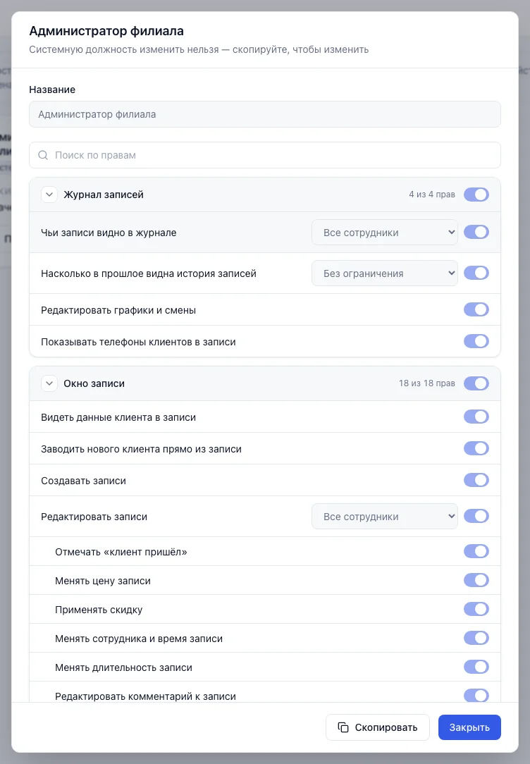 Окно системной должности «Администратор филиала»: права только для просмотра, кнопки «Скопировать» и «Закрыть»