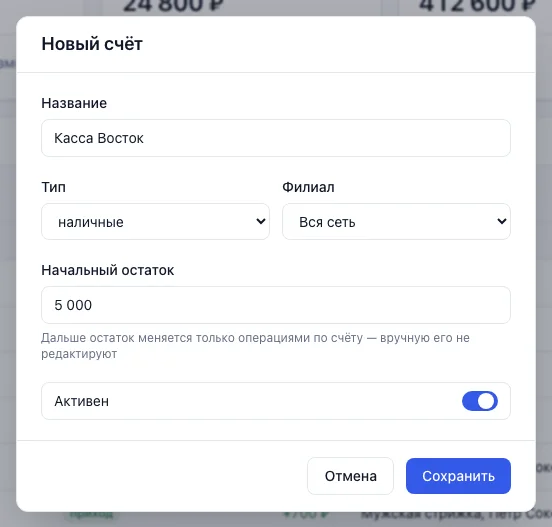 Окно «Новый счёт»: название, тип, филиал, начальный остаток и переключатель «Активен»