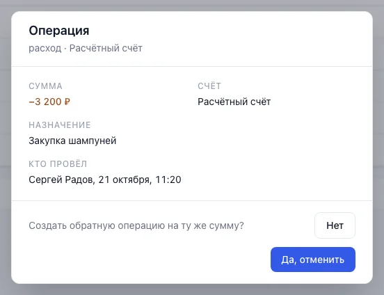 Окно «Операция» с вопросом «Создать обратную операцию на ту же сумму?» и кнопками «Нет» и «Да, отменить»