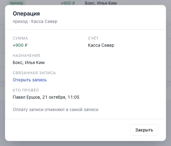 Окно «Операция» с оплатой записи: сумма, счёт, назначение, ссылка на запись и «Кто провёл»