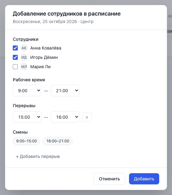 Окно «Добавление сотрудников в расписание» с выбранными сотрудниками и перерывом
