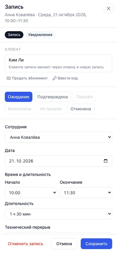 Окно своей записи на телефоне: статусы «Пришёл» и «Выполнена» недоступны, поля записи, «Отменить запись», «Сохранить»