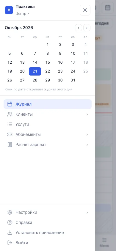 Меню на телефоне у сотрудника: календарь месяца, разделы, «Настройки», «Справка», «Установить приложение» и «Выйти»