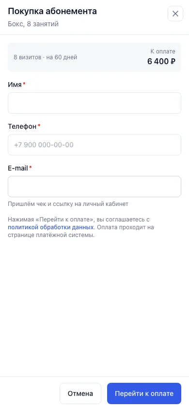 Окно «Покупка абонемента» на телефоне: сумма к оплате, поля имени, телефона и e-mail, кнопка «Перейти к оплате»