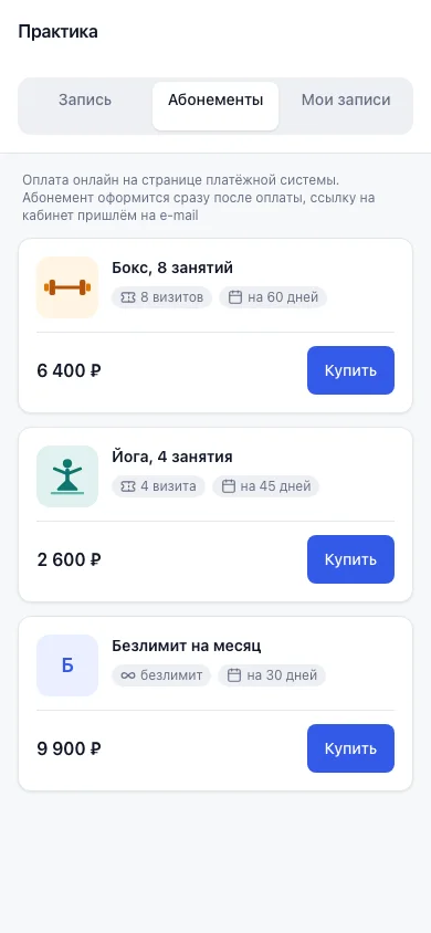 Вкладка «Абонементы» онлайн-записи на телефоне: карточки типов с визитами, сроком, ценой и кнопкой «Купить»
