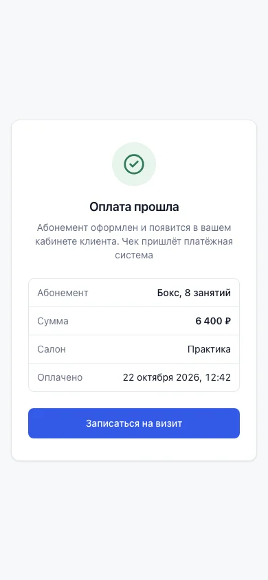 Страница результата оплаты на телефоне: «Оплата прошла», название абонемента, сумма, салон и время оплаты