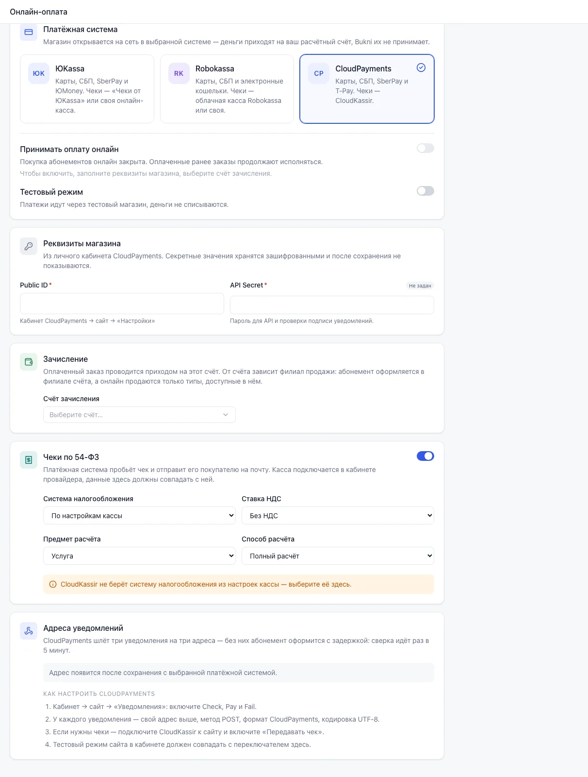 Блок «Чеки по 54-ФЗ» у CloudPayments с четырьмя полями и блок «Адреса уведомлений» до первого сохранения, без адресов