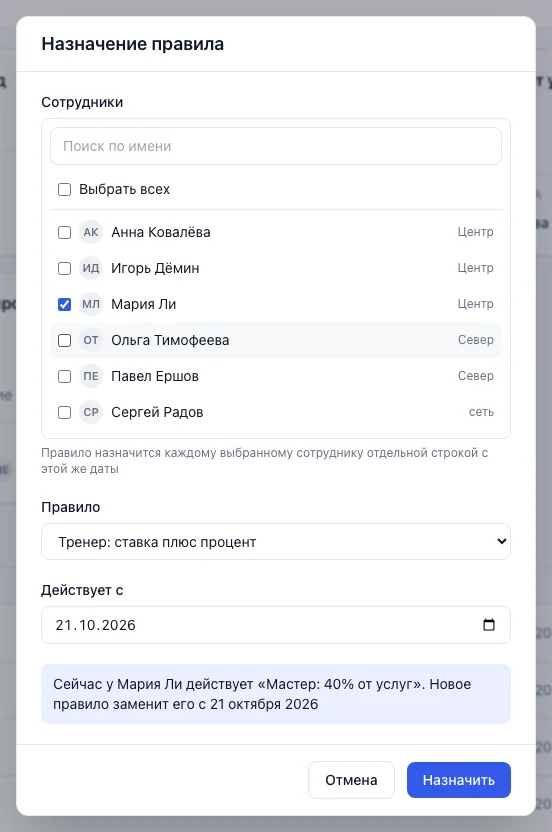 Окно «Назначение правила»: выбор сотрудников, правило и дата «Действует с»
