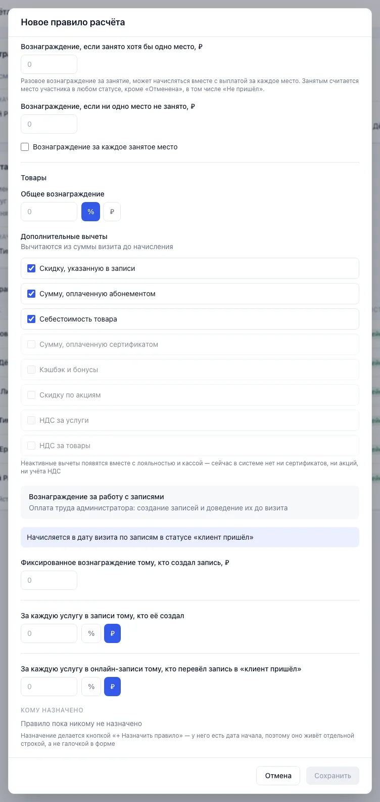 Нижняя часть окна правила: товары, дополнительные вычеты и вознаграждение за работу с записями