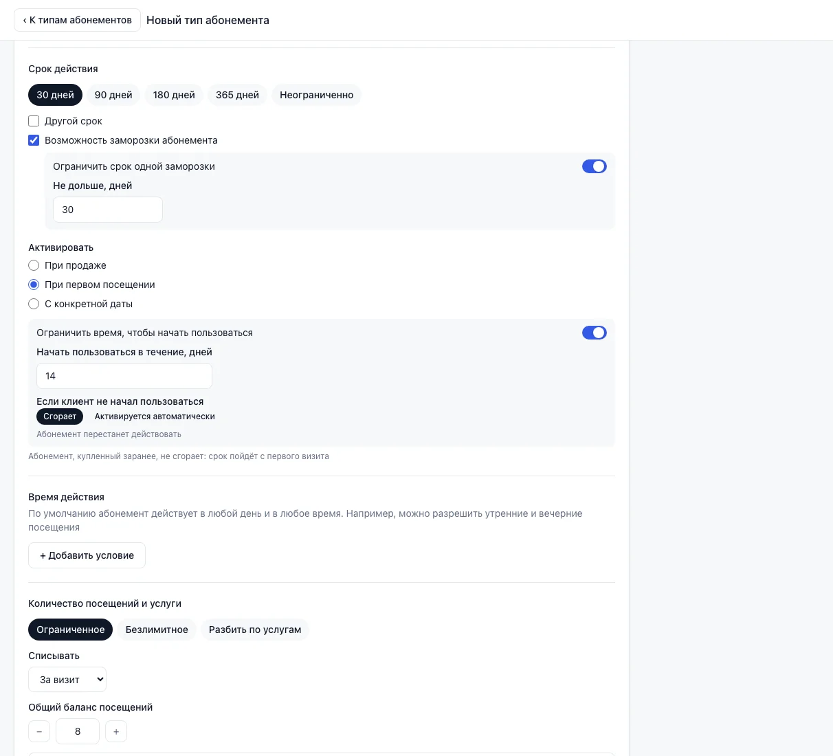 Форма типа абонемента, блок «Срок действия»: заморозка с пределом и активация «При первом посещении» с ограничением времени