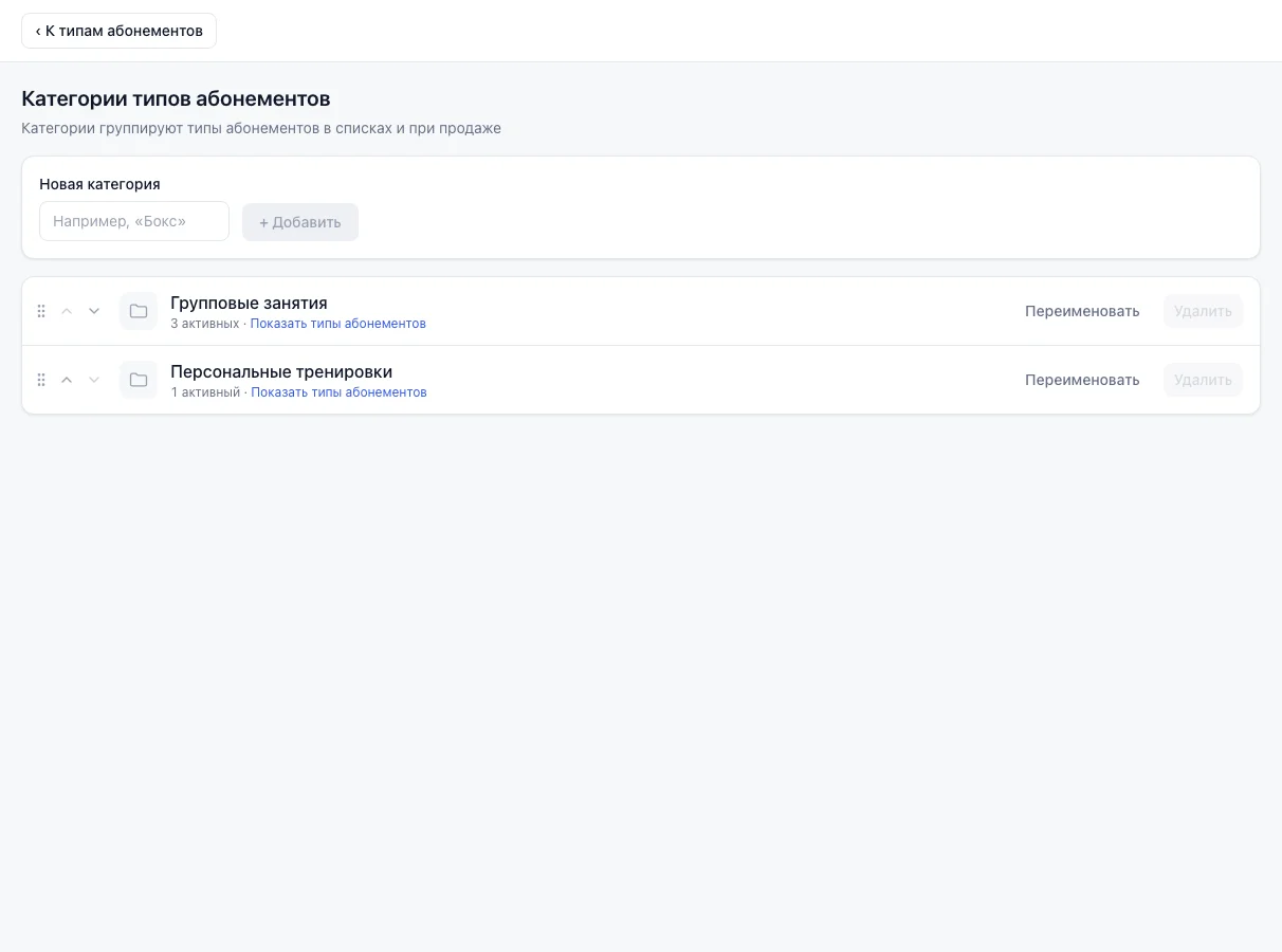 Страница «Категории типов абонементов»: поле «Новая категория», список категорий с ручками порядка и счётчиками типов