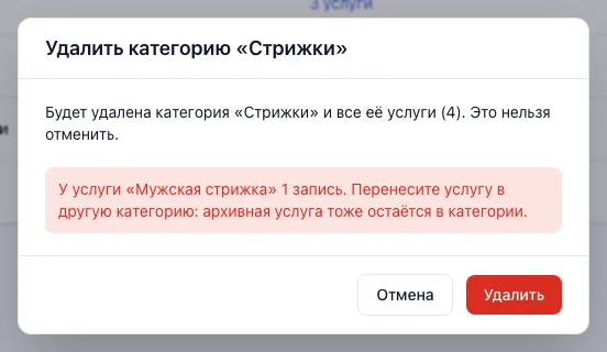 Окно удаления категории «Стрижки» с отказом: у услуги есть записи