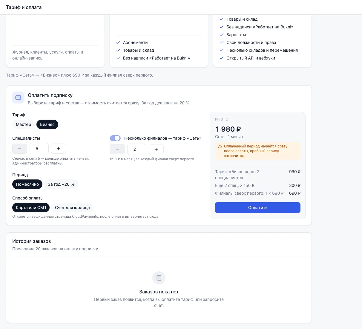 Блок «Оплатить подписку»: выбор тарифа, числа специалистов, периода и способа оплаты и расчёт «Итого»