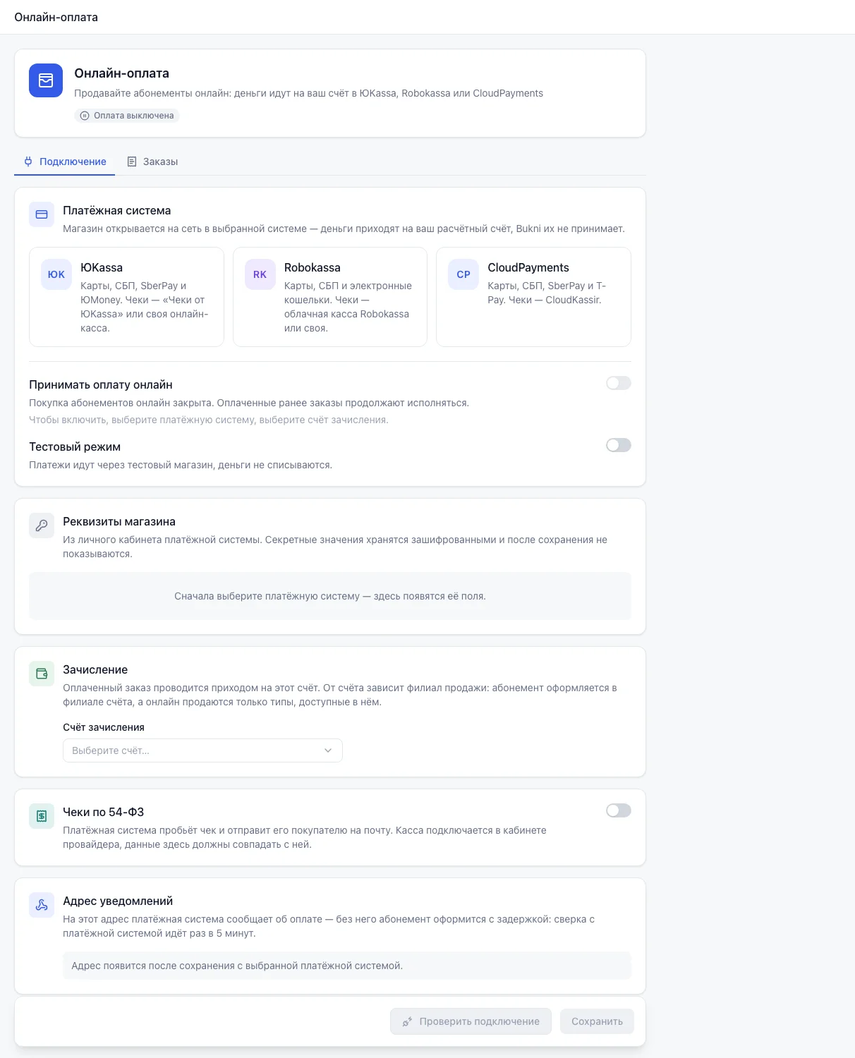 Страница «Онлайн-оплата» без подключения: выбор ЮKassa, Robokassa или CloudPayments, вкладки «Подключение» и «Заказы»