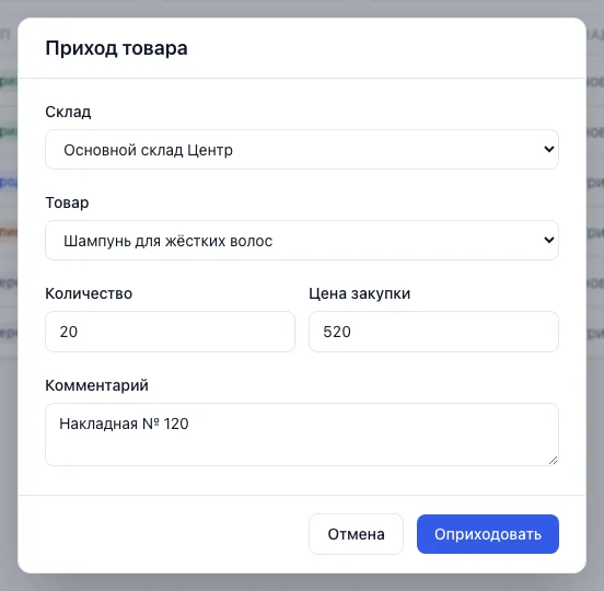 Окно «Приход товара»: склад, товар, количество, цена закупки и комментарий