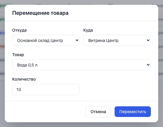 Окно «Перемещение товара»: «Откуда», «Куда», товар и количество