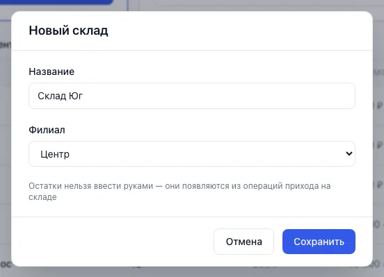 Окно «Новый склад»: название и филиал