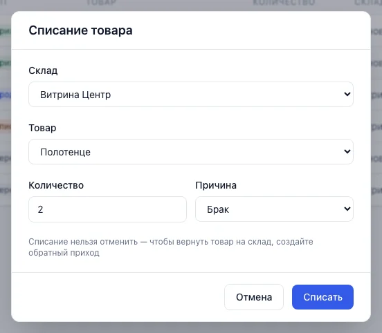 Окно «Списание товара»: склад, товар, количество и причина