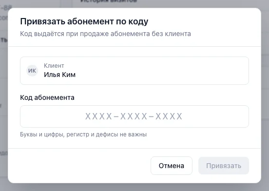 Окно «Привязать абонемент по коду» с полем «Код абонемента» в формате XXXX-XXXX-XXXX