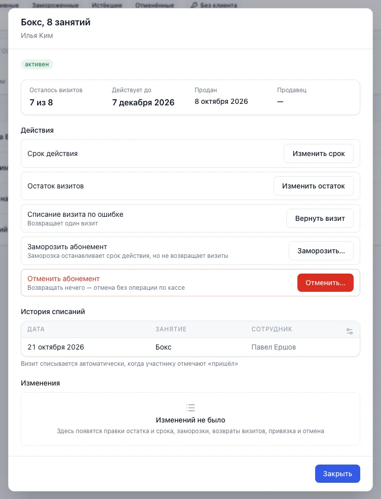 Карточка проданного абонемента: остаток, срок, действия, история списаний и блок «Изменения»