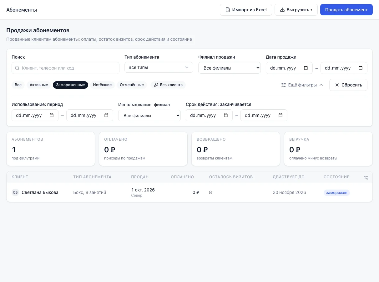 Продажи абонементов с раскрытыми «Ещё фильтры» и выбранным состоянием «Замороженные»