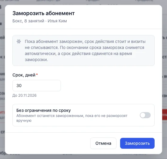 Окно «Заморозить абонемент»: поле «Срок, дней» с датой окончания заморозки и переключатель «Без ограничения по сроку»