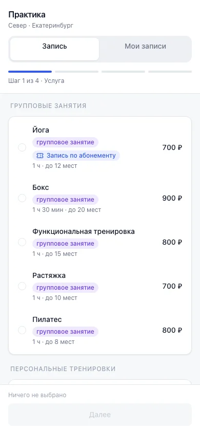 Онлайн-запись на телефоне: у услуги стоит отметка «Запись по абонементу»