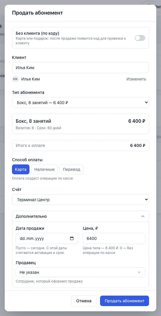 Окно «Продать абонемент»: клиент, тип, итог к оплате, способ оплаты, счёт и раскрытый блок «Дополнительно»