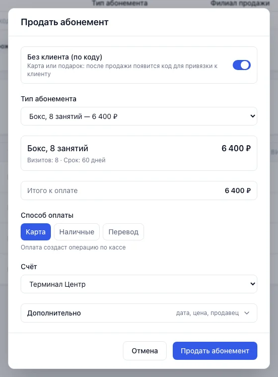 Окно «Продать абонемент» с включённым переключателем «Без клиента (по коду)»: поиск клиента скрыт